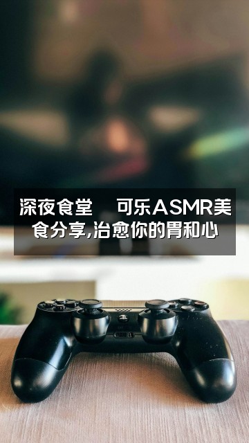 抖音可乐ASMR助眠💋视频封面:深夜食堂🍜可乐ASMR美食分享,治愈你的胃和心