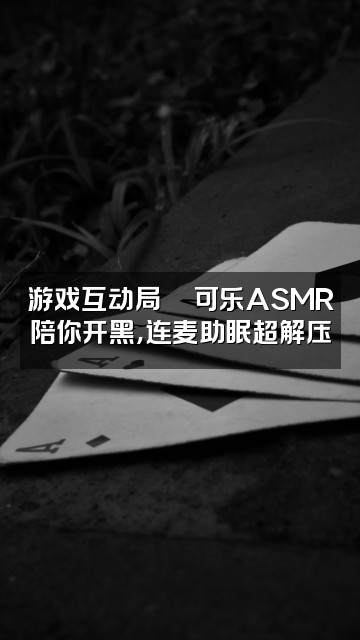 抖音可乐ASMR助眠💋视频封面:游戏互动局🎮可乐ASMR陪你开黑,连麦助眠超解压
